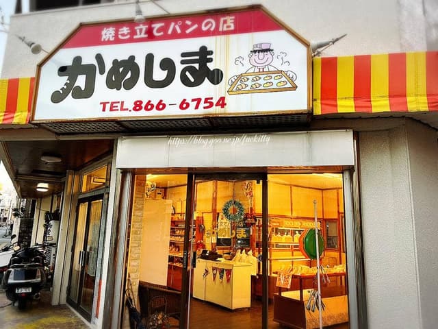 かめしまパン 前島店 - サブ画像3