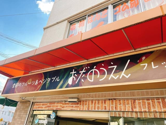 おだのうえん - サブ画像1