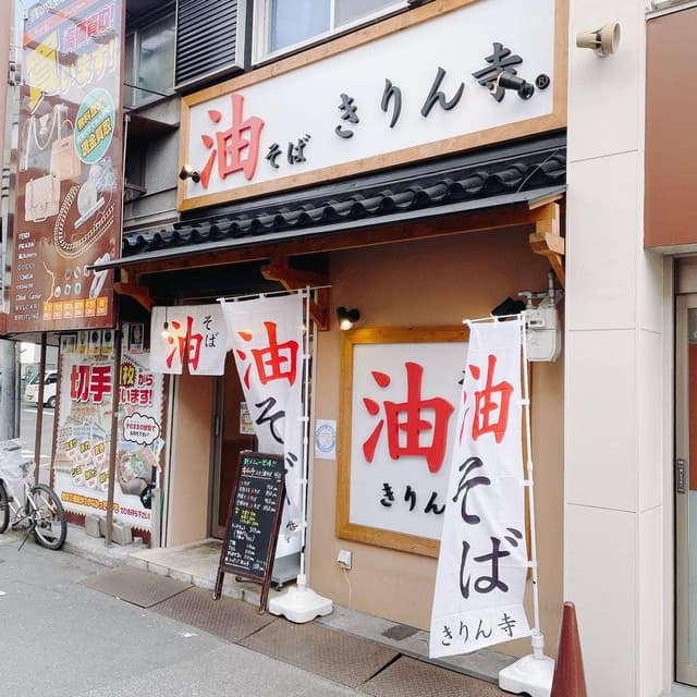 きりん寺 東三国店 - サブ画像3