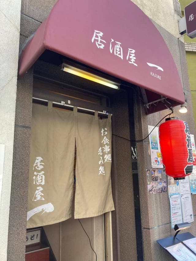 居酒屋 一 -HAJIME- - サブ画像2