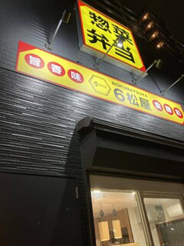 6松屋 - サブ画像3