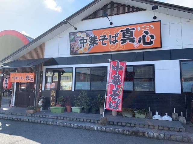 中華そば 真心 - サブ画像1