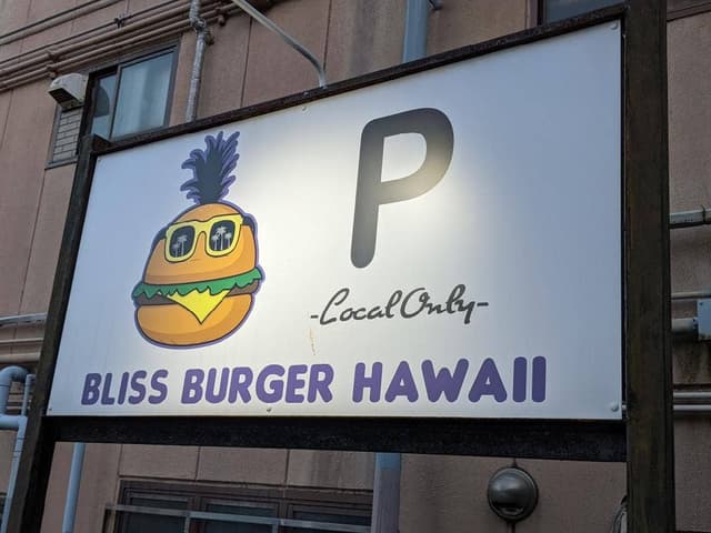 Bliss Burger Hawaii - サブ画像2