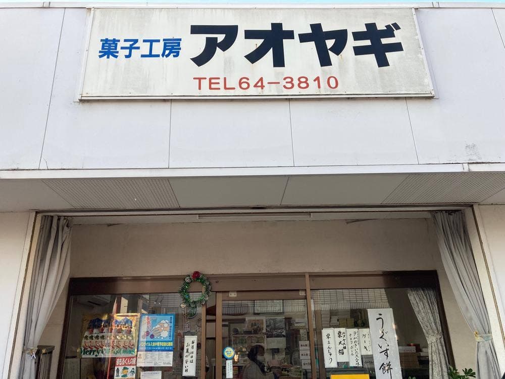 菓子工房 アオヤギ