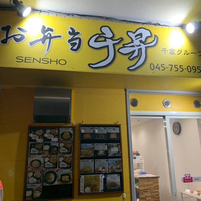 弁当千昇 根岸駅前店 - サブ画像1
