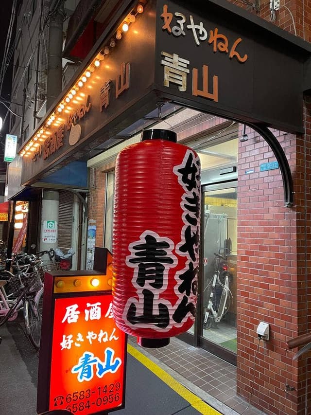 好きやねん青山 - サブ画像2