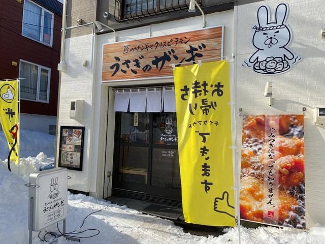 うさぎのザンギ - サブ画像2