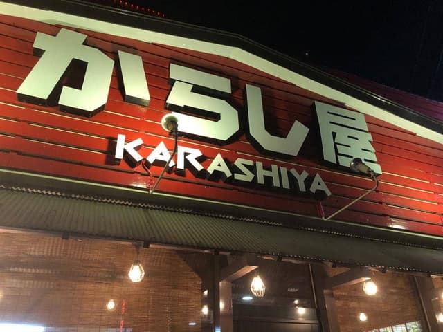 オロチョンラーメンからし屋 - サブ画像1