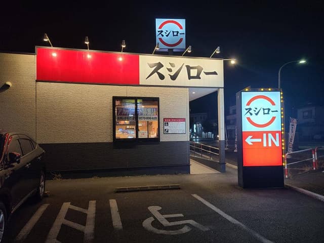 スシロー 甲府アルプス通り店 - サブ画像2