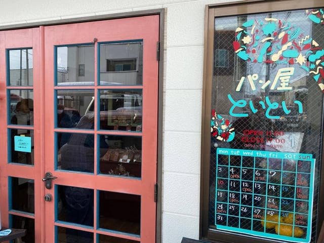 パン屋 といとい - サブ画像1