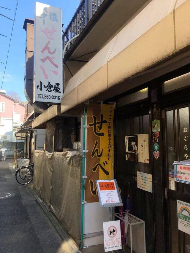 小倉屋製菓 - サブ画像3