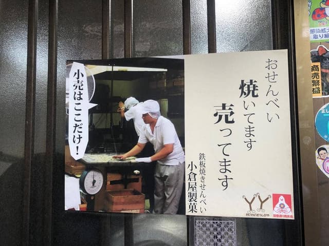 小倉屋製菓 - サブ画像1