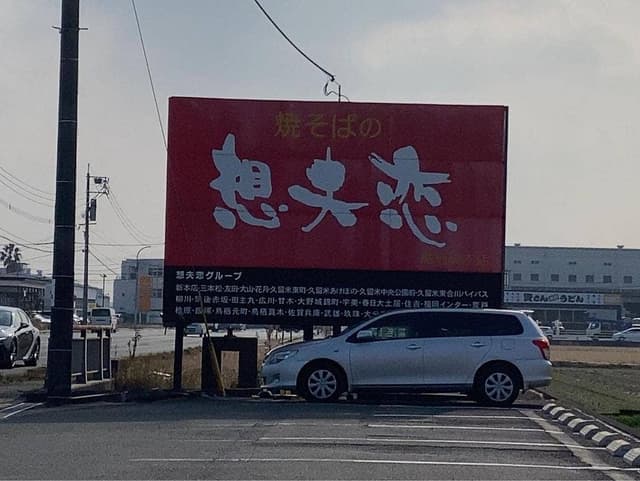 想夫恋 鳥栖真木店 - サブ画像1