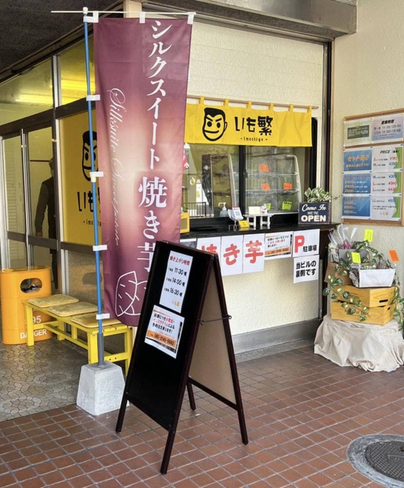 いも繁