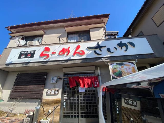 さいか - サブ画像1