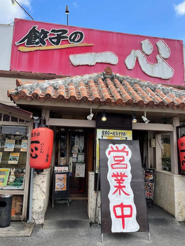 餃子の一心 - サブ画像3