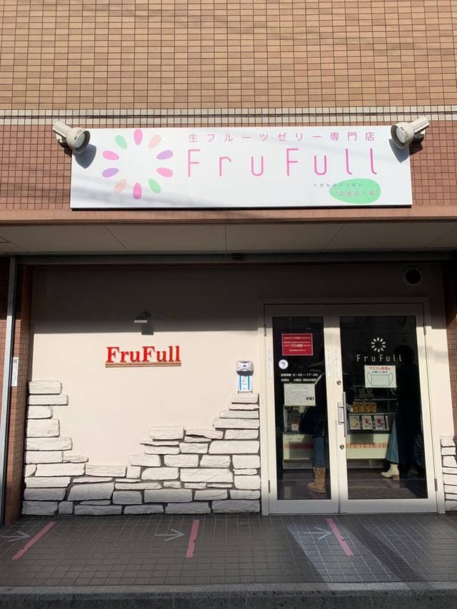 生フルーツゼリー専門店 フルフール 御殿場 - サブ画像2