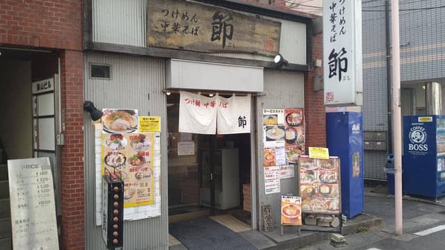 つけめん 中華そば 節 - サブ画像3