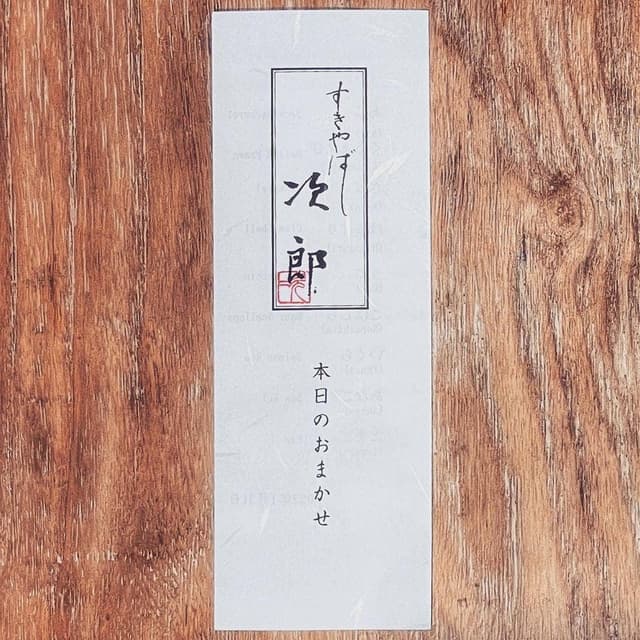銀座 すきやばし次郎 - サブ画像1