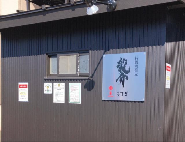 特級鶏蕎麦 龍介 もてぎ - サブ画像3