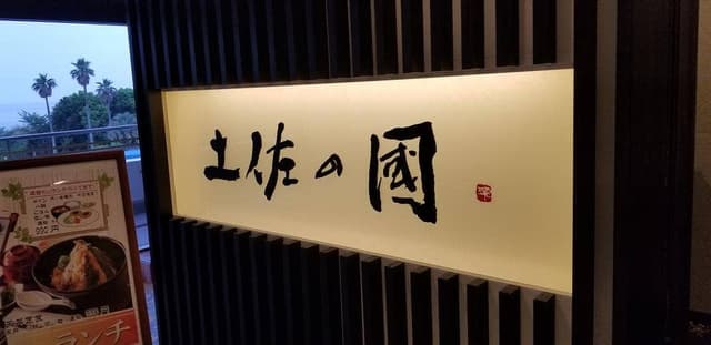 土佐の國 - サブ画像2