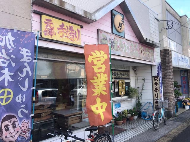 秀月のかじきまんじゅう - サブ画像1