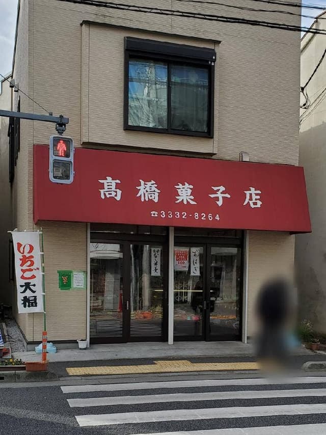 高橋菓子店 - サブ画像2