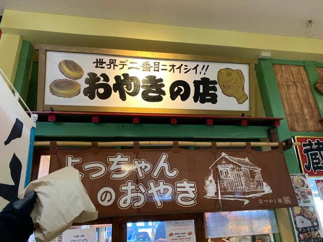 なつかし館 蔵 - サブ画像2