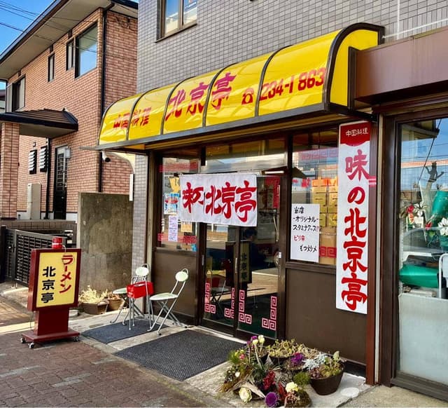 北京亭 - サブ画像3