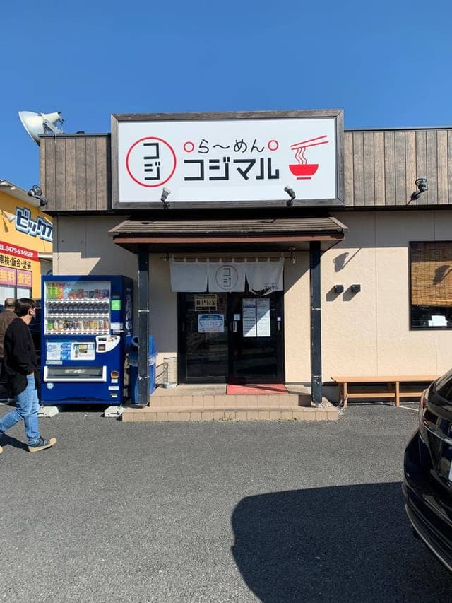 らーめんコジマル 東金店 - サブ画像3