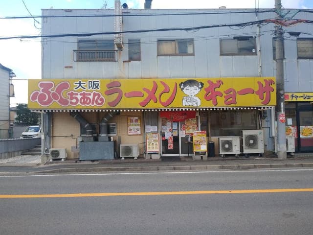 大阪ふくちぁんラーメン 門真店 - サブ画像2