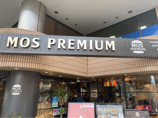 モスプレミアム 千駄ヶ谷店 - サブ画像3