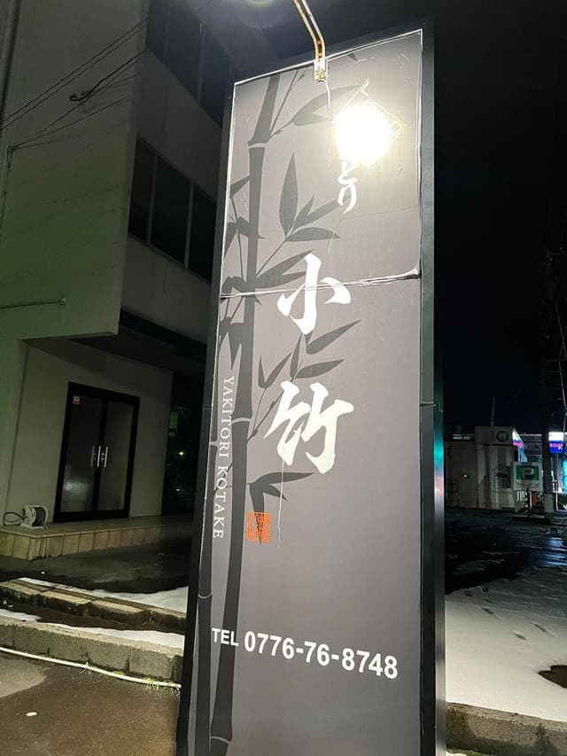 やきとり 小竹 - サブ画像2