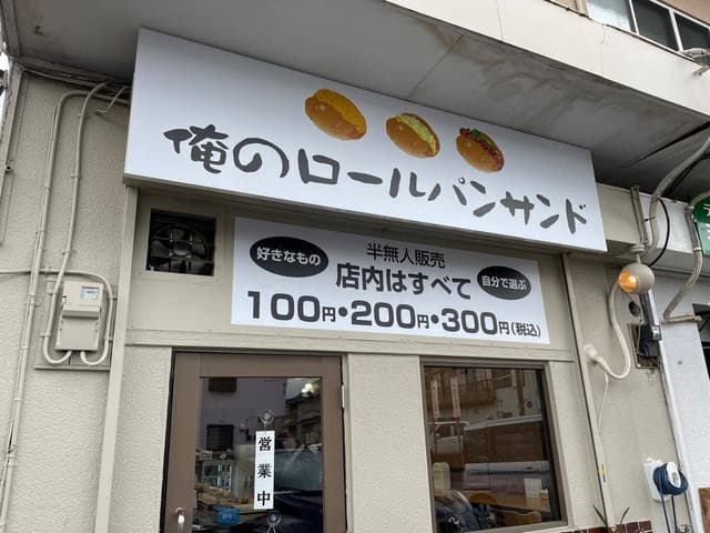 俺のロールパンサンド - サブ画像1