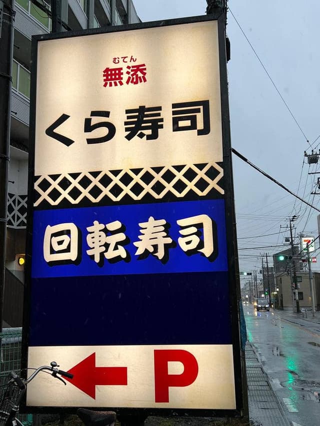 くら寿司 川崎溝の口店 - サブ画像3