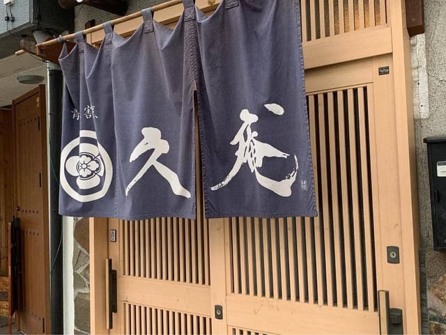 久庵 - サブ画像2