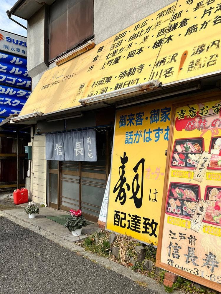 信長寿司