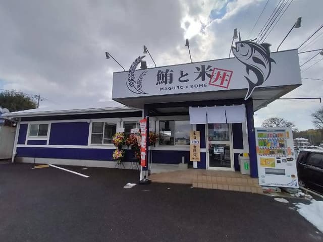 鮪と米 ひたちのうしく店 - サブ画像1