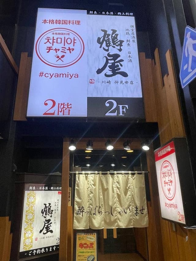 地鶏×鮮魚 個室居酒屋 鶴屋 川崎駅前店 - サブ画像2