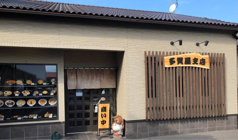 多賀屋食堂 菊本支店