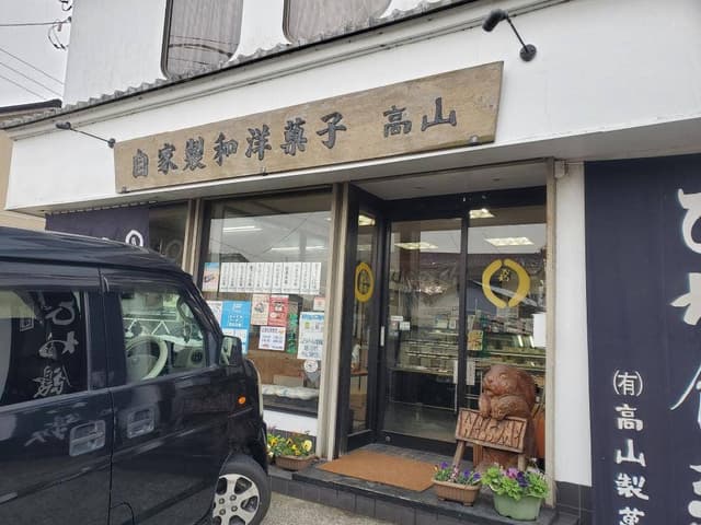 高山製菓 - サブ画像2