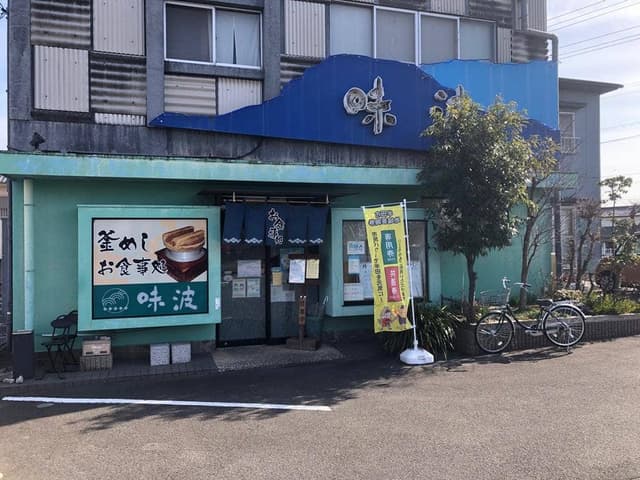 味波 成岩店 - サブ画像1