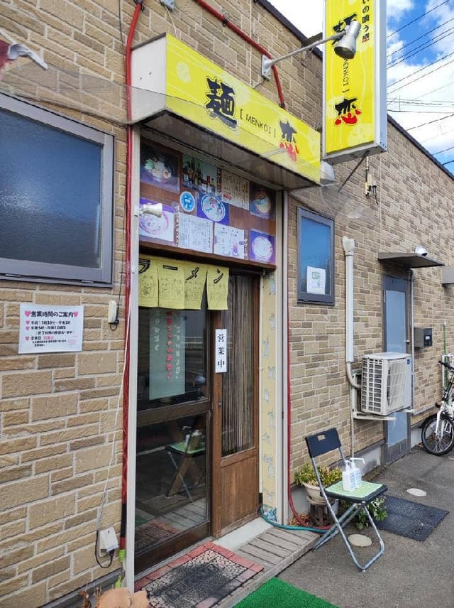 憩いの喰う感 麺恋 - サブ画像1