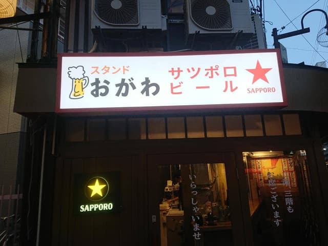 スタンドおがわ - サブ画像1