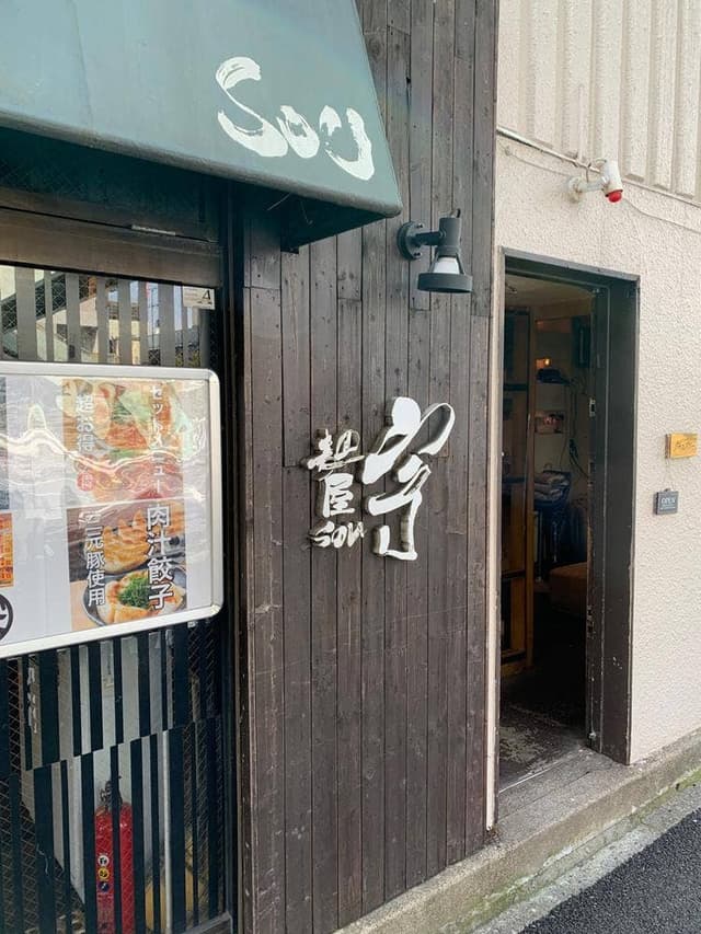 麺屋宗 中目黒店 - サブ画像2