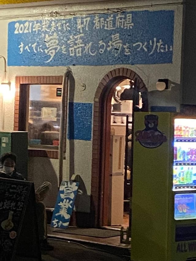 夢を語れ 松山 - サブ画像2