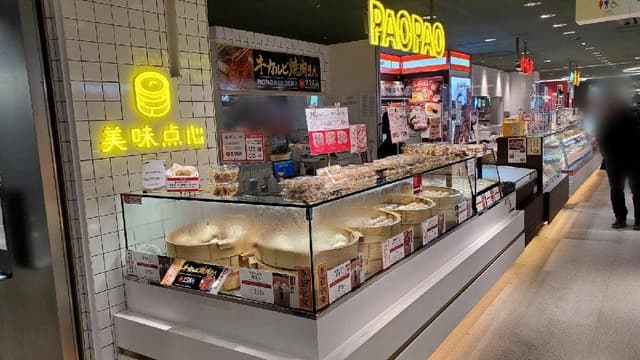 パオパオ 渋谷東急フードショー店 - サブ画像2