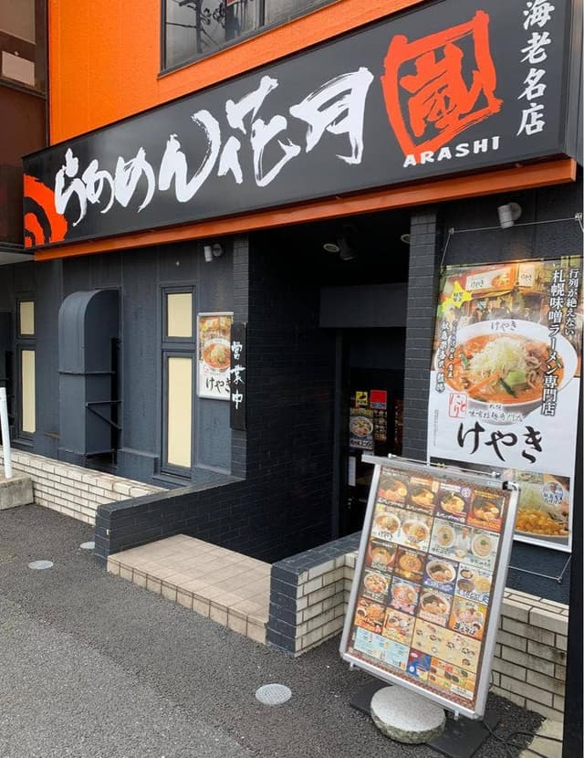 らあめん花月嵐 海老名店 - サブ画像2