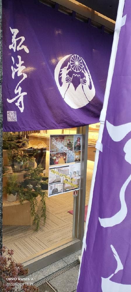 弘法寺 - サブ画像2