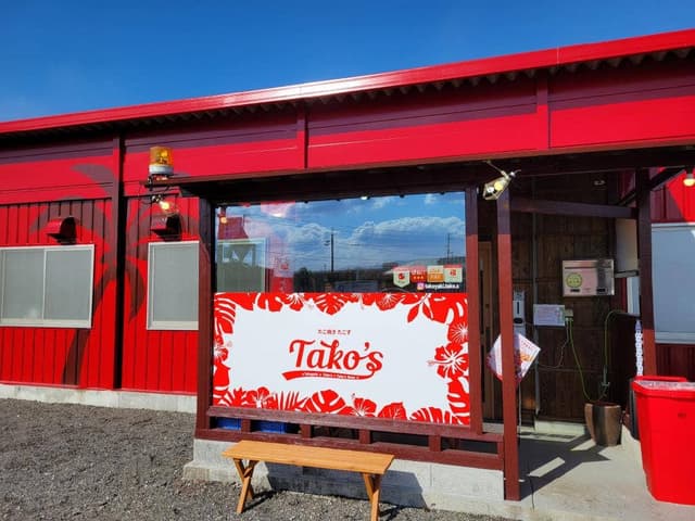 たこず Tako's×Tako's Base - サブ画像1